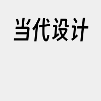 当代设计