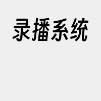 录播系统