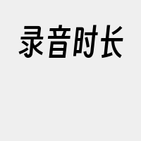 录音时长