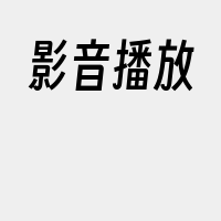 影音播放