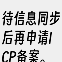 待信息同步后再申请ICP备案。