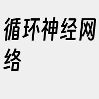 循环神经网络