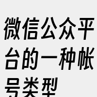 微信公众平台的一种帐号类型