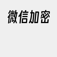 微信加密