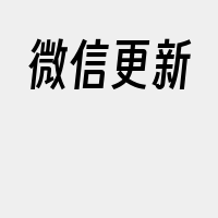 微信更新