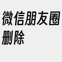 微信朋友圈删除