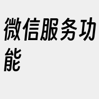 微信服务功能