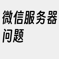 微信服务器问题