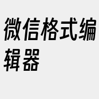 微信格式编辑器