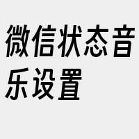 微信状态音乐设置