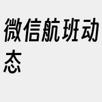 微信航班动态