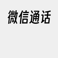 微信通话
