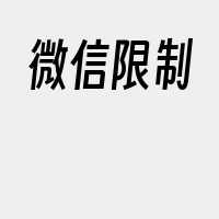 微信限制
