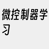 微控制器学习