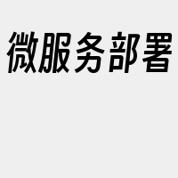微服务部署