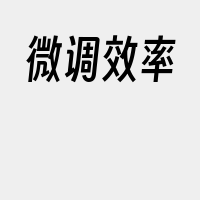 微调效率
