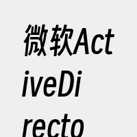 微软ActiveDirectory