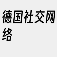 德国社交网络