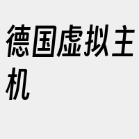 德国虚拟主机