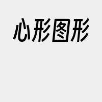 心形图形