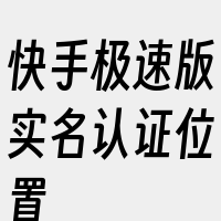 快手极速版实名认证位置