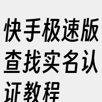 快手极速版查找实名认证教程