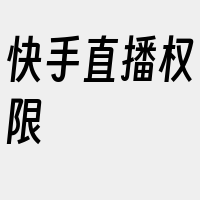 快手直播权限