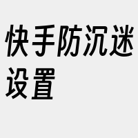 快手防沉迷设置