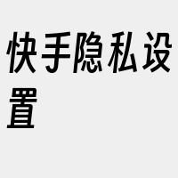 快手隐私设置