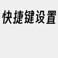 快捷键设置
