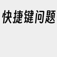 快捷键问题