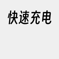 快速充电