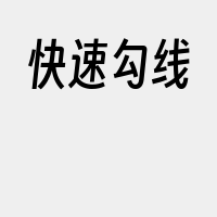 快速勾线