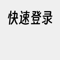 快速登录