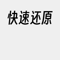 快速还原