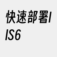 快速部署IIS6