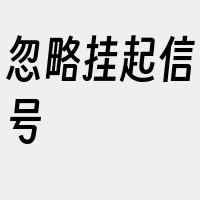 忽略挂起信号