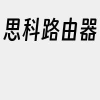 思科路由器