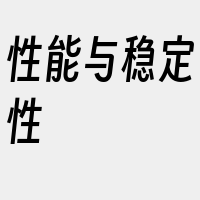 性能与稳定性