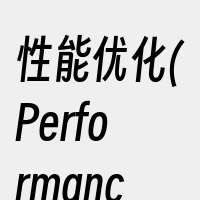 性能优化(PerformanceOpti