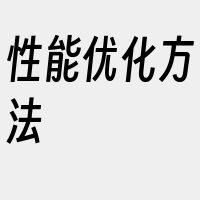 性能优化方法