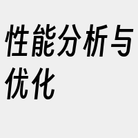 性能分析与优化