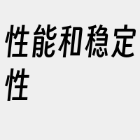 性能和稳定性