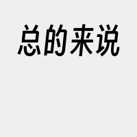 总的来说