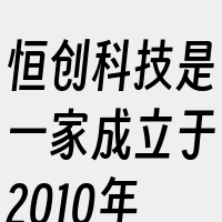 恒创科技是一家成立于2010年的公司