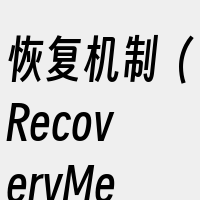 恢复机制（RecoveryMechani