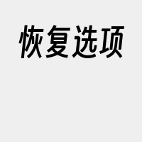 恢复选项