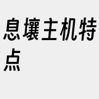 息壤主机特点