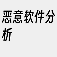 恶意软件分析
