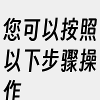 您可以按照以下步骤操作